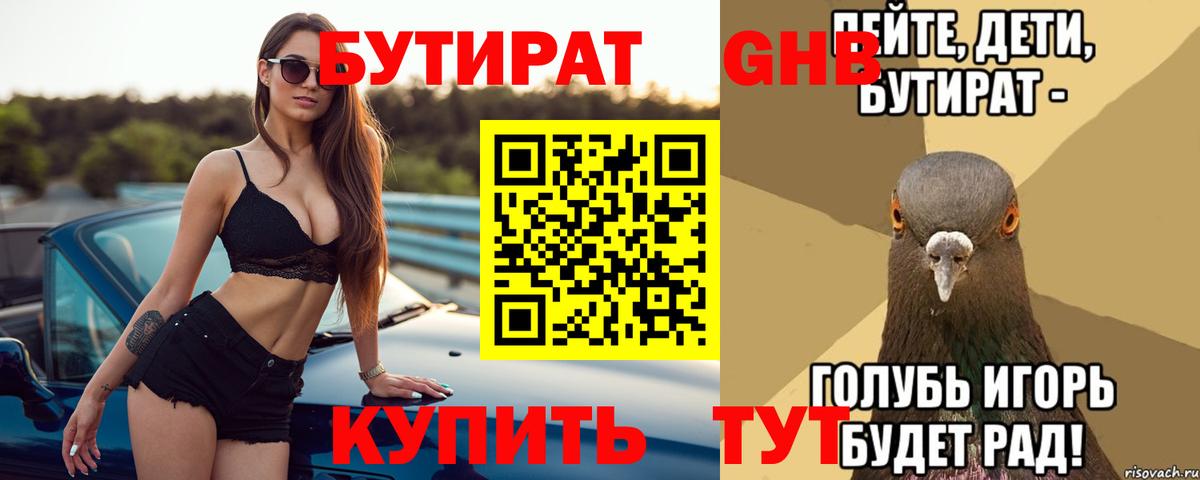 БУТИРАТ жидкий экстази  Вход с VPN  Бутират  Россия 