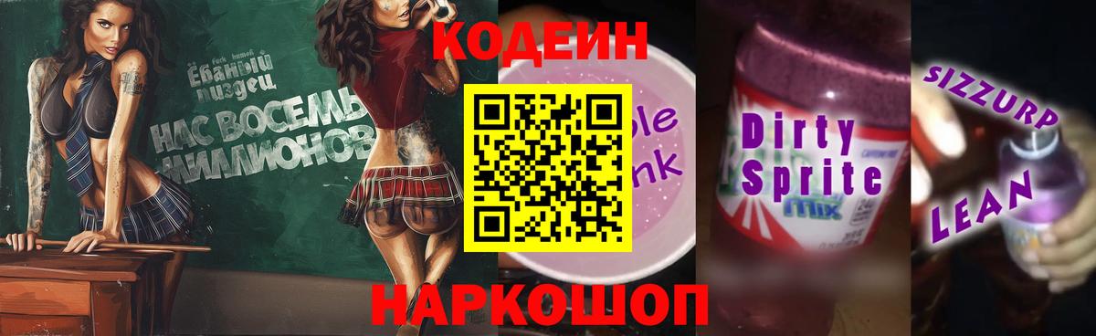 купить закладку  Кодеиновый сироп Lean Purple Drank  Вход с VPN  Россия  Codein Purple Drank 